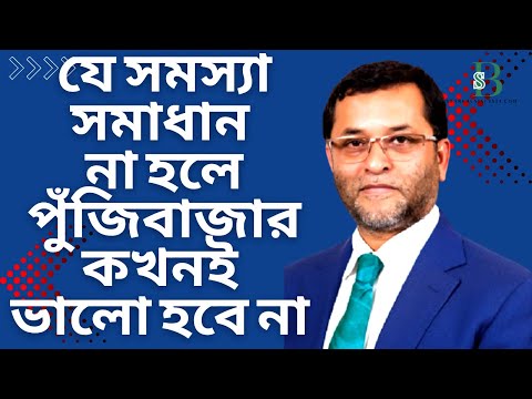 যে সমস্যা সমাধান না হলে পুঁজিবাজার কখনই ভালো হবে না জানালেন নাসির উদ্দিন চৌধুরী