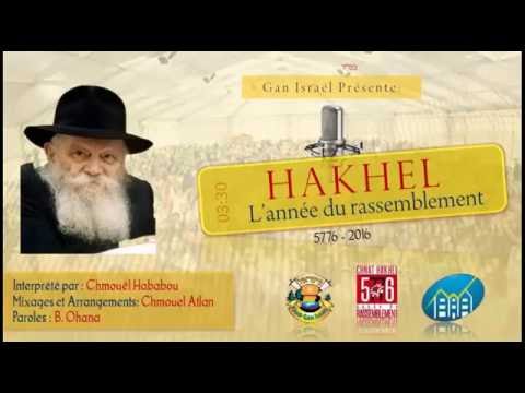 Hakhel - Chant du Gan Israël | Programme Commun 5776 / 2016