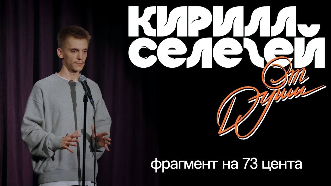 Кирилл Селегей - "От души" (отрывок концерта на 73 цента)