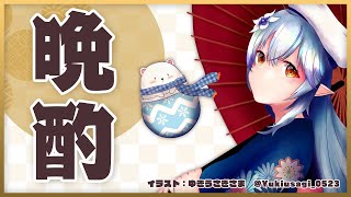 【晩酌雑談】日曜の夜も日本酒を飲む【雪花ラミィ/ホロライブ】のサムネイル