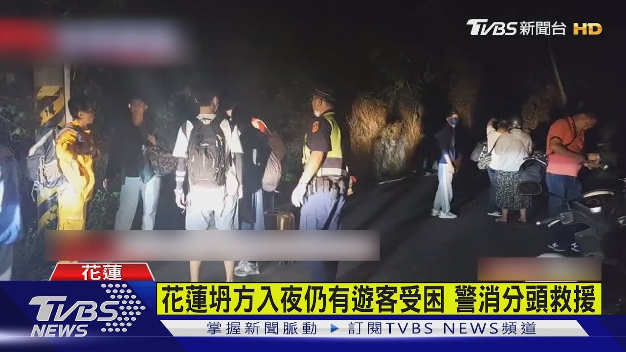 有片/花蓮坍方入夜仍有遊客受困 警消分頭救援
