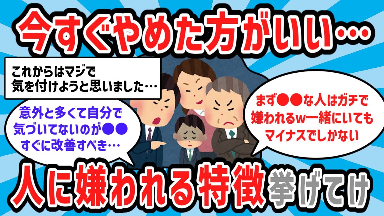 【2ch有益スレ】あなたはいくつ当てはまる…？今すぐやめるべき人から嫌われる言動&特徴教える【ゆっくり解説】