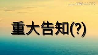 [報告]重大告知
