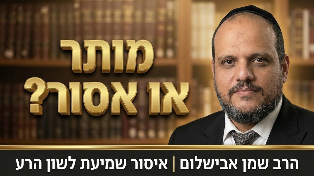 הרב שמן אבישלום - איסור שמיעת לשון הרע, שידוכים. לתועלת