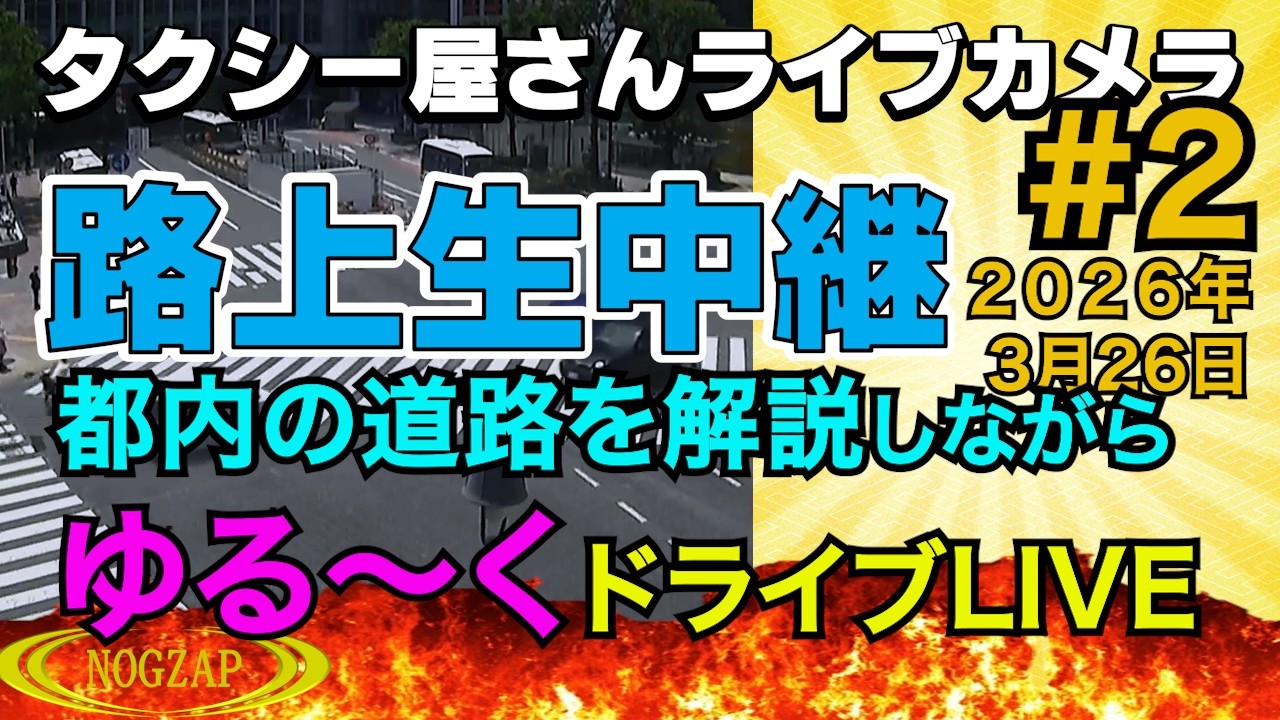 タクシー屋さん路上研修ライブ　2026年3月26日　Part2