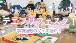 【テニフェス】事前通販をしていたテニフェスグッズが届いたので紹介します！- ̗̀📦 ̖́-