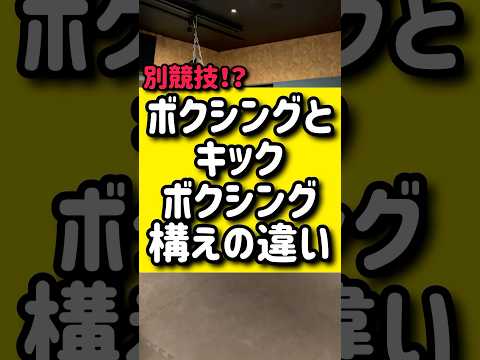 ボクシングとキックボクシングの構えの違い🥊🥊