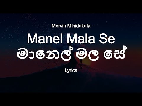 Mervin Mihidukula  -  Manel Mala Se Yaye |  මානෙල් මල සේ (Lyrics)