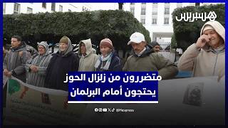 متضررون من زلزال الحوز يحتجون أمام البرلمان للمطالبة بنصيبهم من الدعم المخصص لضحايا الزلزال thumbnail