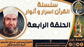 الشيخ - إسماعيل صادق العدوي – شيخ الجامع الأزهر (الحلقة الرابعة)(سلسلة – القرآن اسرار و أنوار)