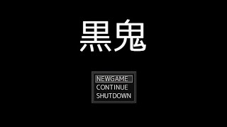 【実況】黒いアイツに大絶叫【黒鬼1.2】part2 完