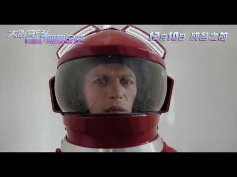 《搖滾變色龍：大衛鮑伊》預告片：官方預告