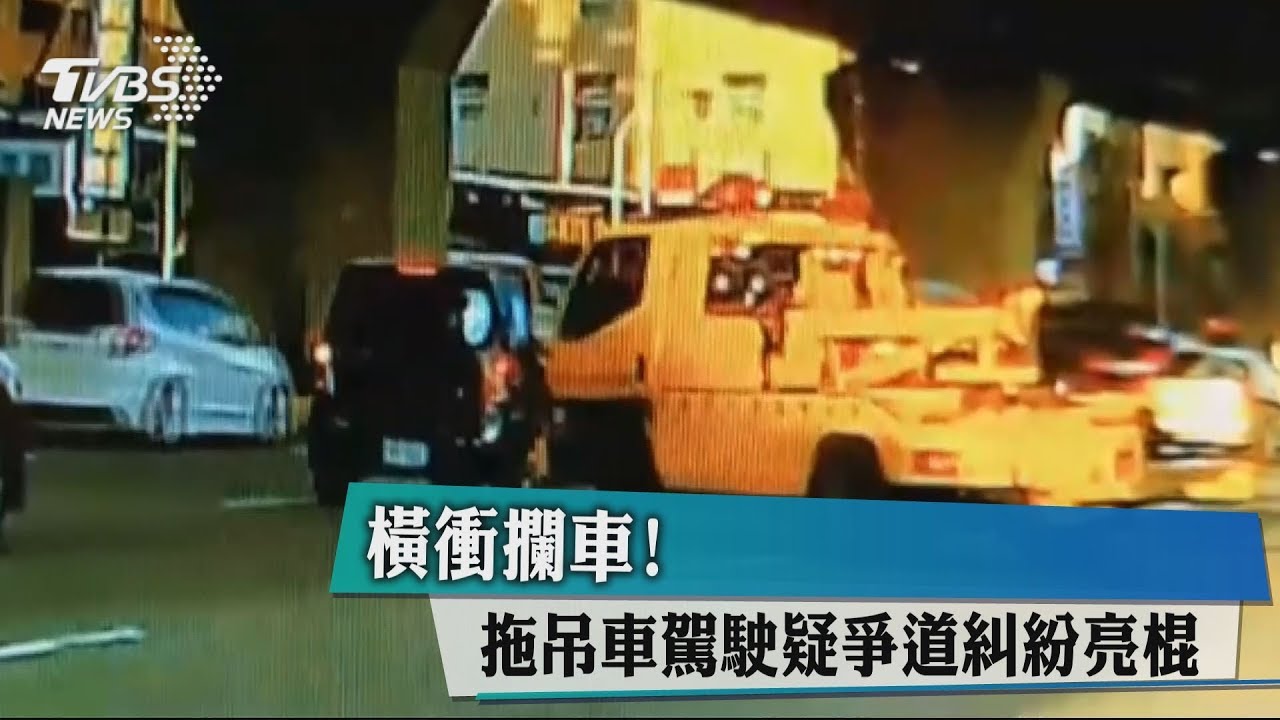 橫衝攔車! 拖吊車駕駛疑爭道糾紛亮棍