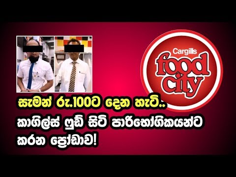 Cargills Food City Cargills Food City ් හැටි! | Ao vivo SriLanka