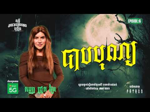 បាបបុណ្យ​ | Full EP 15 | Season 05 | តុភ្លឺ Background ងងឹត