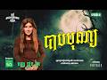 បាបបុណ្យ​ Full EP 15 Season 05 តុភ្លឺ Background ងងឹត