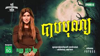 បាបបុណ្យ​ | Full EP 15 | Season 05 | តុភ្លឺ Background ងងឹត