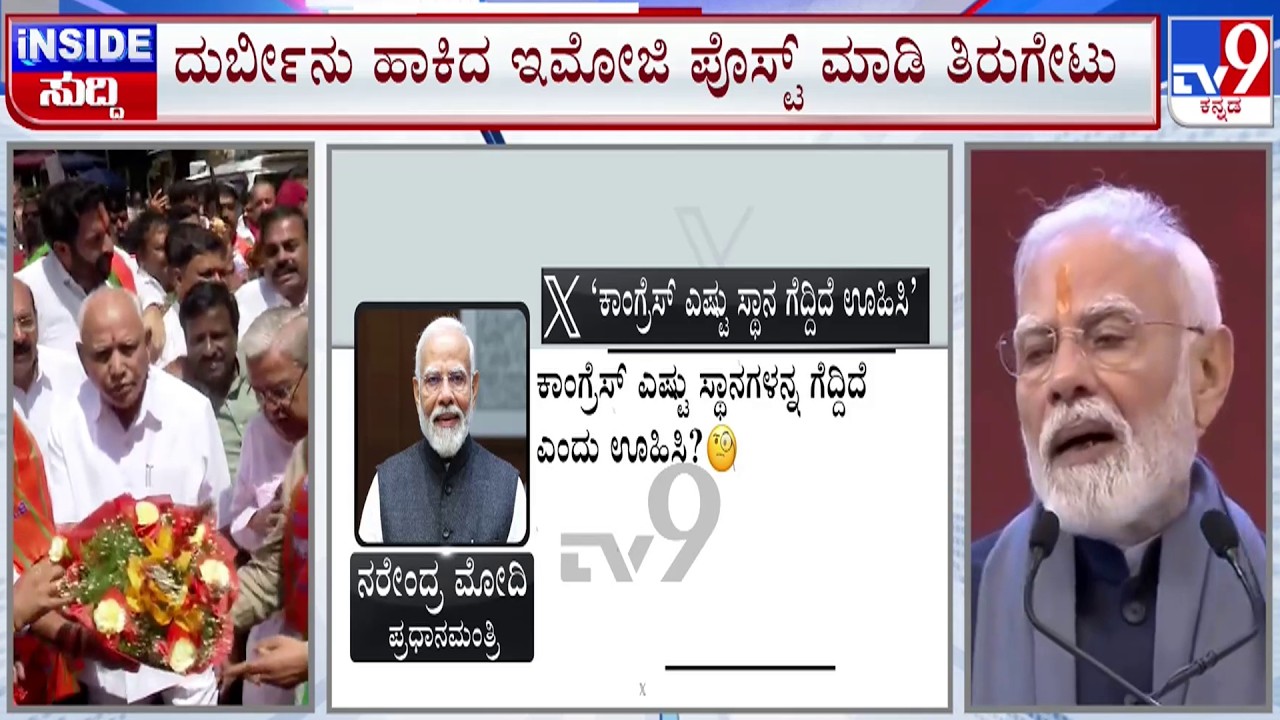 🔴LIVE | PM Modi Counters to Congress : ಟ್ವೀಟ್ ಮೂಲಕ ಕಾಂಗ್ರೆಸ್​​ಗೆ ಖಡಕ್ ತಿರುಗೇಟು ಕೊಟ್ಟ ಪ್ರಧಾನಿ ಮೋದಿ