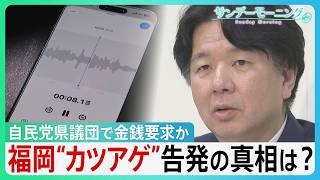 “2000万円カツアゲ”告発　福岡自民党県議団で金銭要求か　公金「海外視察」3年で25回ハワイ1泊13万円高級ホテル宿泊も…告発の真相は？【サンデーモーニング】｜TBS NEWS DIG