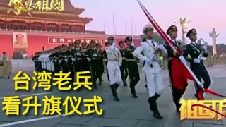 台湾老兵和同胞们亲自观看天安门升旗仪式，感慨良多。