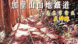 加里山山地鐵道#大坪登山口#南庄事業區#手壓台車#窄軌#臺灣林業