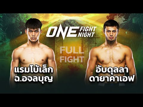 คู่เอก - มวยไทยรุ่นแบนตัมเวต แรมโบ้เล็ก ฉ.อจลบุญ VS อับดุลลา ดายาคาเอฟ #teroentertainment #ch7hd 