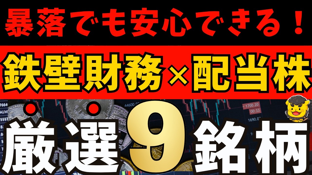 【配当株】減配しにくい“本物”だけ厳選｜自己資本比率70％超の高配当株9選【新NISA】