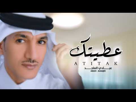 عطيتك عبادي الماجد