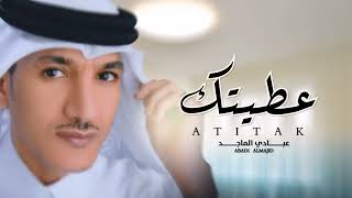 كلمات اغنية عطيتك عبادي الماجد