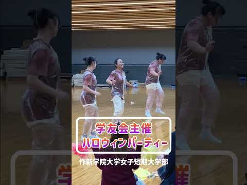経営学科 【作短】学友会主催ハロウィンパーティー