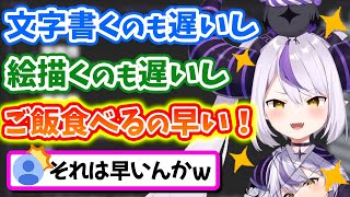 お絵描きの話から急に、「ご飯食べるの早い話」になってるトーク力抜群のラプ様www【ラプラス・ダークネス/ホロライブ/切り抜き/ホロライブ6期生/holoX/】