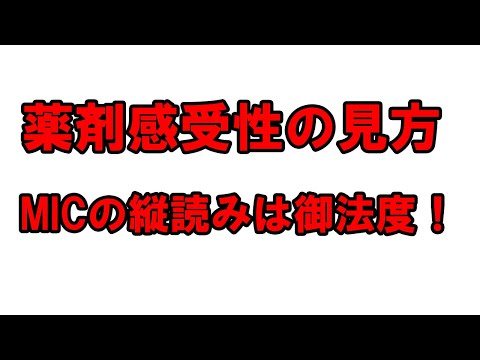 看護学科 薬剤感受性検査結果の見方～MICの縦読みは御法度！～