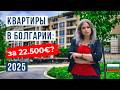 Квартиры в Болгарии от 22 500 евро что реально купить Бол�