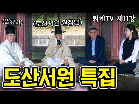 퇴계TV 제11강 도산서원 특집 리스트 이미지