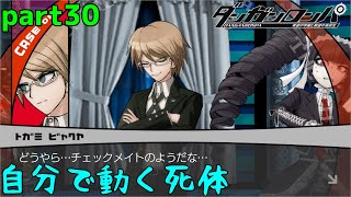 チェックメイト　part30【ダンガンロンパ　希望の学園と絶望の高校生】