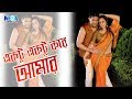 Popy Movie Song I Ektu Ektu Kore I একটু একটু করে I Andru Kishor I Megavision