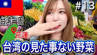 【花蓮】大自然に感動!南国ならではの食材&ローカルグルメを満喫✨