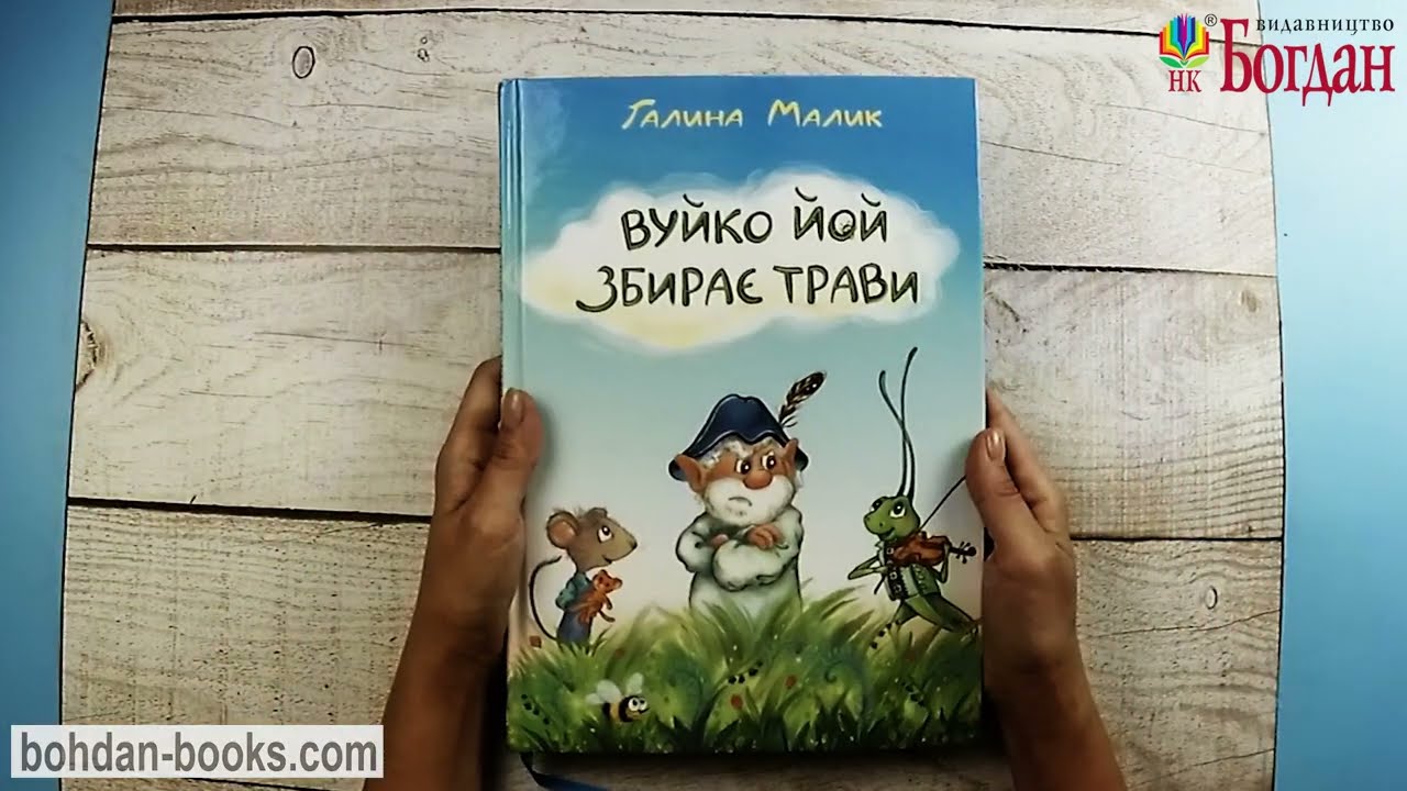 Вуйко Йой збирає трави: повість-казка / Малик Галина