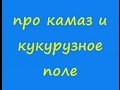 Анекдот про камаз и кукурузное поле 