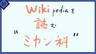 【Wikipediaを読む】 ミカン科 【01】