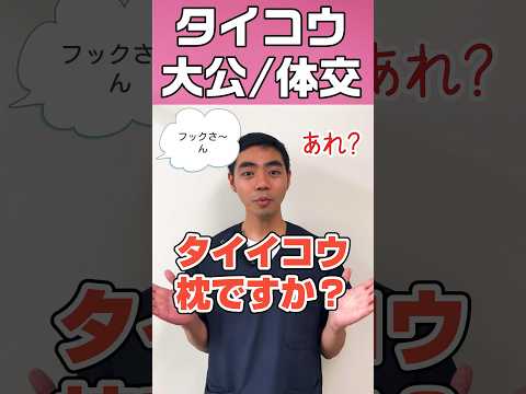 【外国人看護助手】体位交換の時に使用する体交枕 #shorts