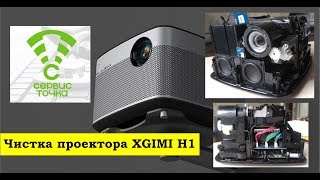 XGIMI H1 чистка проектора фото