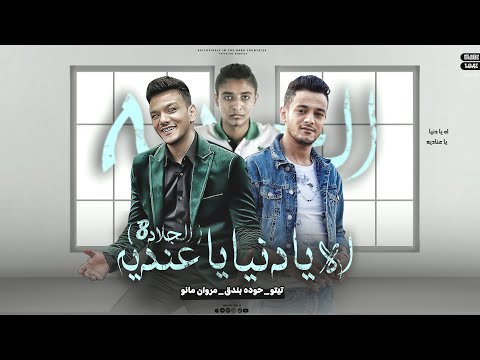 كليب الجلاد 8 - تيتو بندق وحوده بندق ومروان مانو | Houda Bondok Ft.Tito Bondok Ft. Marwan Mano