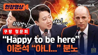 이준석 "김범석 어디갔냐" 물으니 쿠팡 신임대표 "Happy to be here" [현장영상] / 채널A