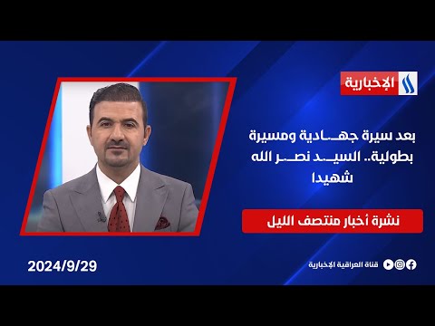 شاهد بالفيديو.. بعد سيرة جهادية ومسيرة بطولية.. السيد نصر الله شهيدا وملفات اخرى في نشرة الــ 12