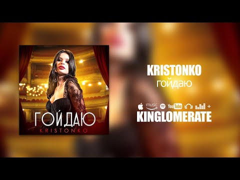 KRISTONKO - Гойдаю