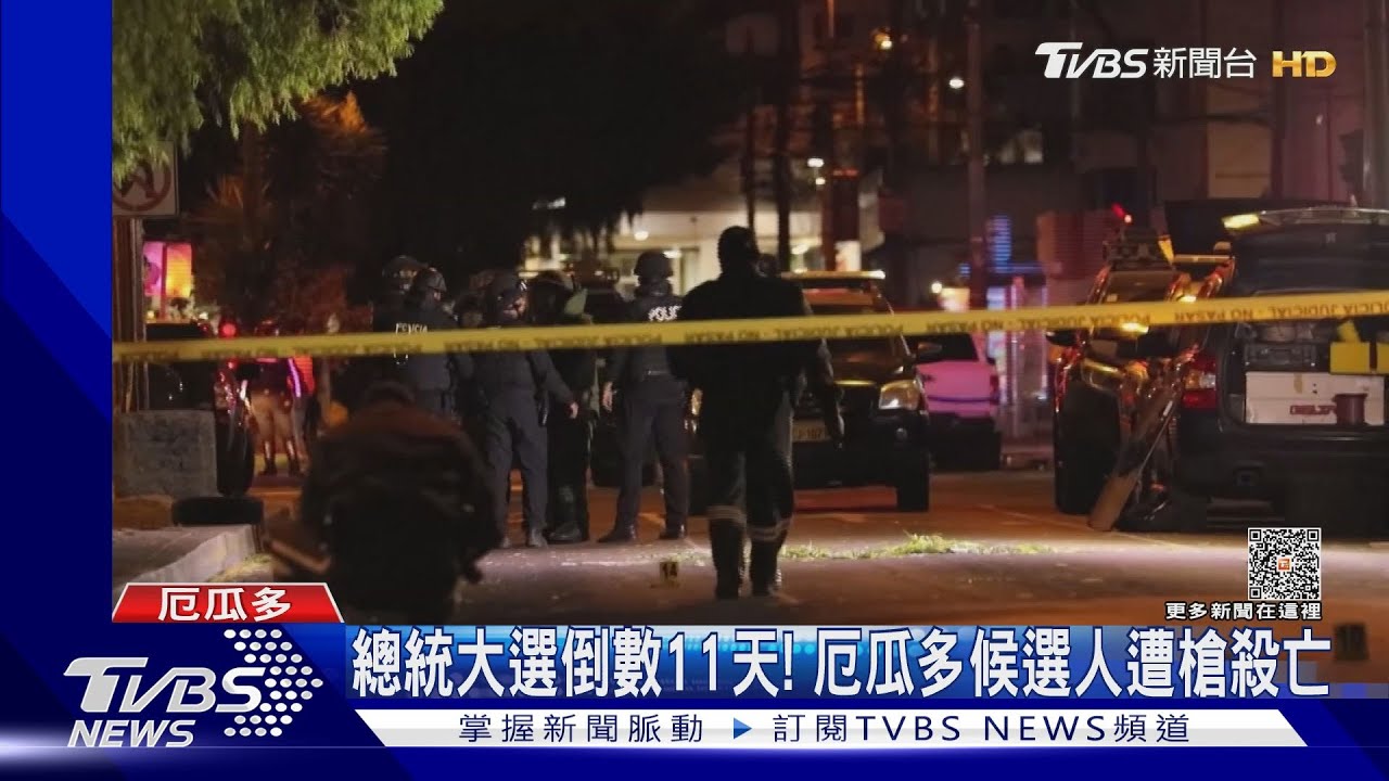 總統大選倒數11天！　厄瓜多候選人遭槍殺亡