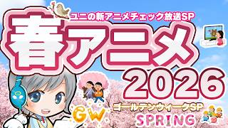 GWもついに終盤！2026春アニメの配信情報をみんなでわいわいチェックする放送です！【ユニ】新アニメチェックSP