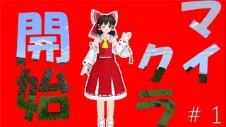 【ゆっくり実況】いくぜっ！マインクラフト#1