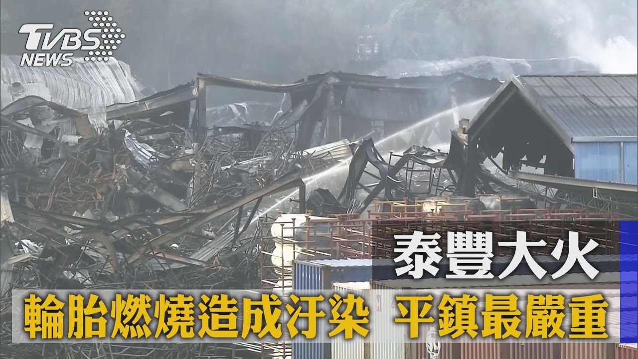 泰豐大火!輪胎燃燒造成汙染 平鎮最嚴重